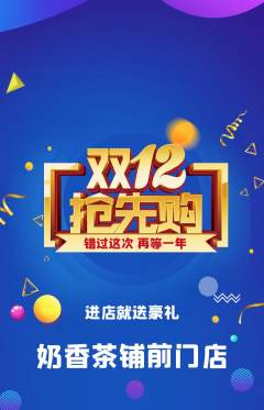 奶茶抢购多单品抢购双12活动配图海报