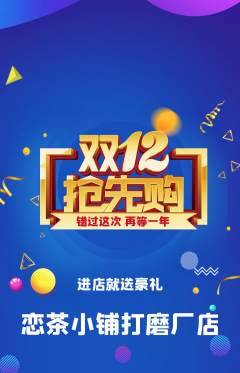 奶茶抢购套组抢购双12活动配图海报