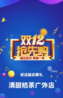 奶茶抢购单品抢购双12活动配图海报
