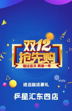 乒乓球馆抢购满血版双12活动配图海报