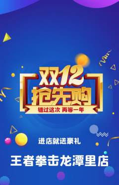 拳击格斗抢购套组抢购双12活动配图海报