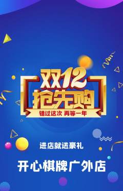 棋牌室抢购套组抢购双12活动配图海报