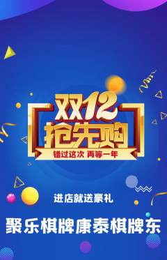 棋牌室抢购自选套组抢购双12活动配图海报
