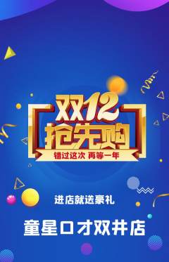 少儿口才抢购自选套组抢购双12活动配图海报