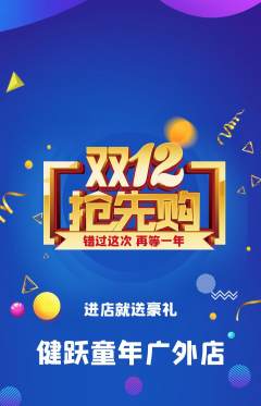 少儿体育抢购自选套组抢购双12活动配图海报