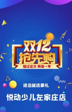 少儿体育抢购单品抢购双12活动配图海报