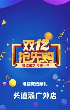 头道汤抢购多单品抢购双12活动配图海报