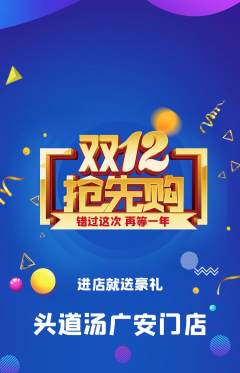 头道汤抢购单品抢购双12活动配图海报