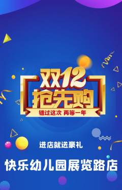 幼儿园抢购满血版双12活动配图海报