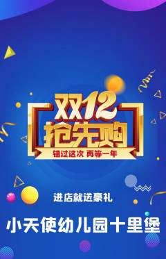 幼儿园抢购多单品抢购双12活动配图海报
