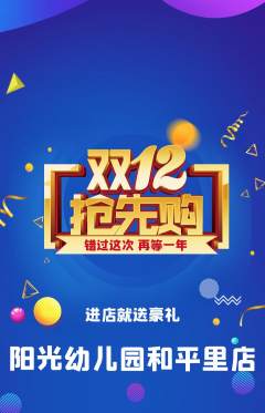 幼儿园抢购套组抢购双12活动配图海报