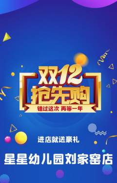 幼儿园抢购自选套组抢购双12活动配图海报