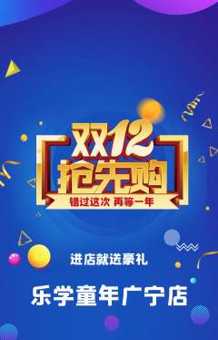 早教抢购单品抢购双12活动配图海报
