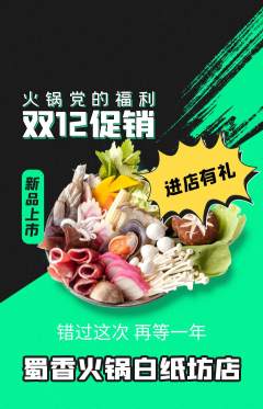 火锅抢购多单品抢购双12活动配图海报