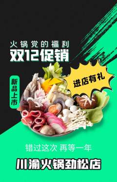 火锅抢购自选套组抢购双12活动配图海报