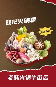 火锅抢购多单品抢购双12活动配图海报