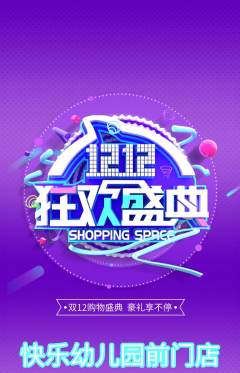 幼儿园抢购多单品抢购双12活动配图海报