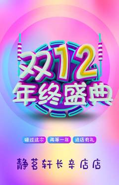 茶馆抢购多单品抢购双12活动配图海报