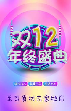 采耳抢购套组抢购双12活动配图海报