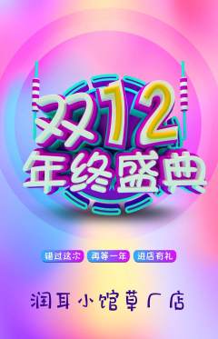 采耳抢购自选套组抢购双12活动配图海报