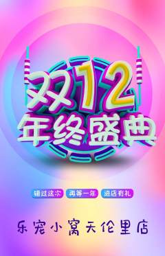 宠物店抢购多单品抢购双12活动配图海报