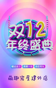 宠物店抢购单品抢购双12活动配图海报