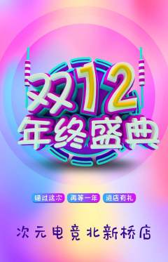 电竞电玩抢购多单品抢购双12活动配图海报