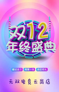 电竞电玩抢购自选套组抢购双12活动配图海报