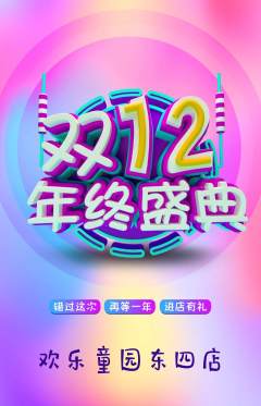 儿童乐园抢购套组抢购双12活动配图海报