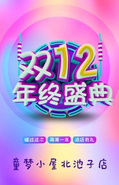 儿童乐园抢购单品抢购双12活动配图海报