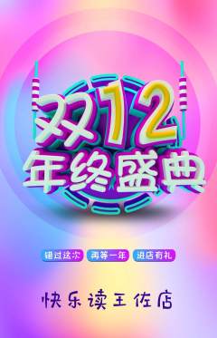 绘本馆抢购多单品抢购双12活动配图海报