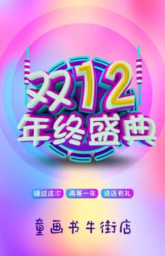 绘本馆抢购套组抢购双12活动配图海报