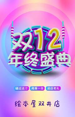 绘本馆抢购自选套组抢购双12活动配图海报