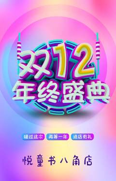 绘本馆抢购单品抢购双12活动配图海报