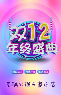 火锅抢购多单品抢购双12活动配图海报