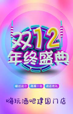 酒吧抢购满血版双12活动配图海报