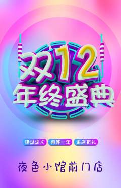 酒吧抢购单品抢购双12活动配图海报