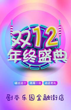 剧本杀抢购自选套组抢购双12活动配图海报