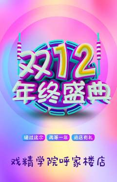 剧本杀抢购单品抢购双12活动配图海报