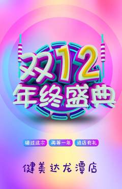 健身馆抢购自选套组抢购双12活动配图海报