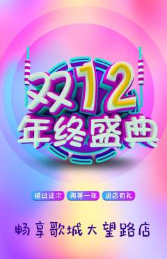 KTV抢购套组抢购双12活动配图海报