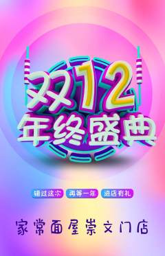 面馆抢购套组抢购双12活动配图海报