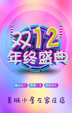 美容抢购自选套组抢购双12活动配图海报
