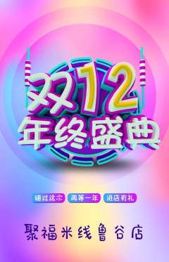 米线抢购多单品抢购双12活动配图海报
