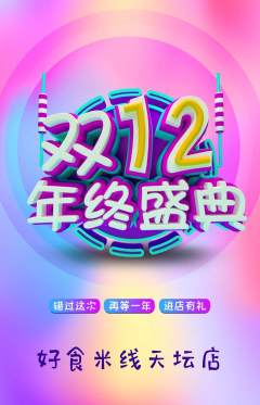 米线抢购自选套组抢购双12活动配图海报