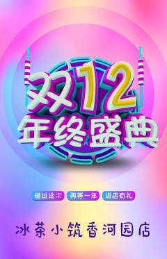 奶茶抢购满血版双12活动配图海报