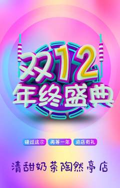 奶茶抢购自选套组抢购双12活动配图海报