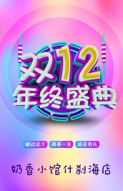 奶茶抢购单品抢购双12活动配图海报