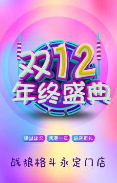 拳击格斗抢购多单品抢购双12活动配图海报
