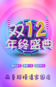 少儿模特抢购多单品抢购双12活动配图海报